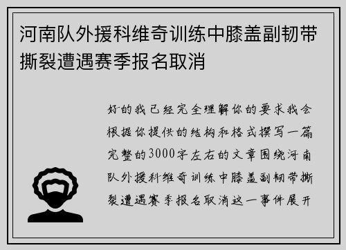 河南队外援科维奇训练中膝盖副韧带撕裂遭遇赛季报名取消
