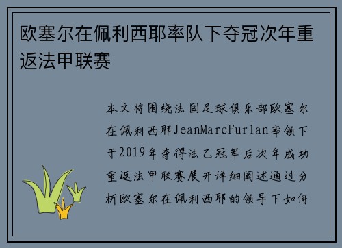 欧塞尔在佩利西耶率队下夺冠次年重返法甲联赛