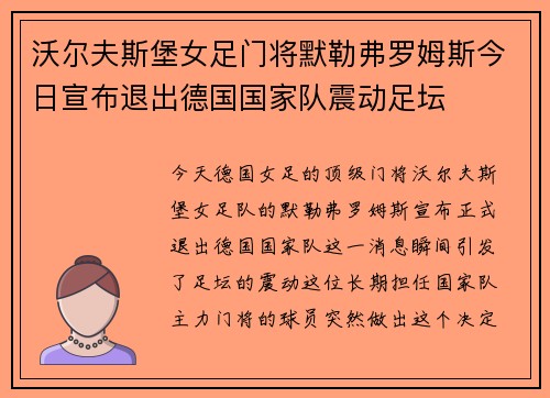 沃尔夫斯堡女足门将默勒弗罗姆斯今日宣布退出德国国家队震动足坛 沃尔夫斯堡女足门将默勒弗罗姆斯今日宣布退出德国国家队震动足坛