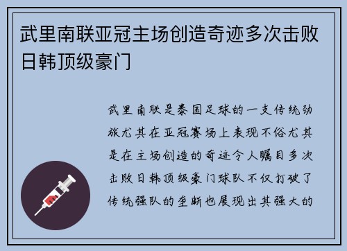 武里南联亚冠主场创造奇迹多次击败日韩顶级豪门