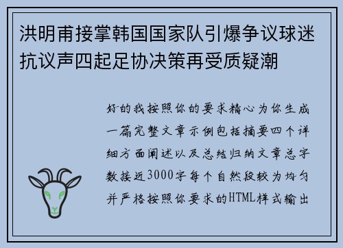 洪明甫接掌韩国国家队引爆争议球迷抗议声四起足协决策再受质疑潮