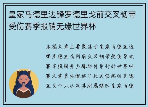 皇家马德里边锋罗德里戈前交叉韧带受伤赛季报销无缘世界杯