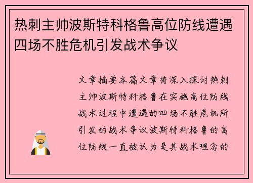 热刺主帅波斯特科格鲁高位防线遭遇四场不胜危机引发战术争议