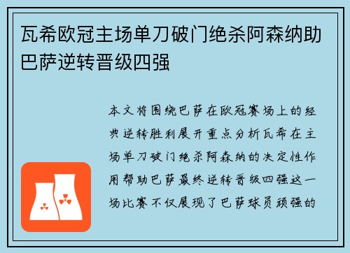 瓦希欧冠主场单刀破门绝杀阿森纳助巴萨逆转晋级四强