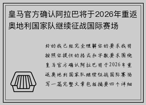 皇马官方确认阿拉巴将于2026年重返奥地利国家队继续征战国际赛场