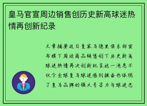 皇马官宣周边销售创历史新高球迷热情再创新纪录