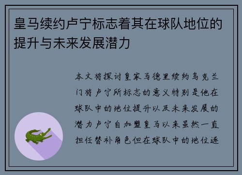 皇马续约卢宁标志着其在球队地位的提升与未来发展潜力