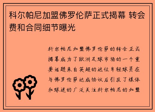 科尔帕尼加盟佛罗伦萨正式揭幕 转会费和合同细节曝光