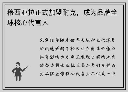 穆西亚拉正式加盟耐克,成为品牌全球核心代言人 穆西亚拉正式加盟耐克,成为品牌全球核心代言人