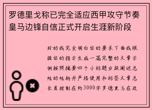 罗德里戈称已完全适应西甲攻守节奏皇马边锋自信正式开启生涯新阶段