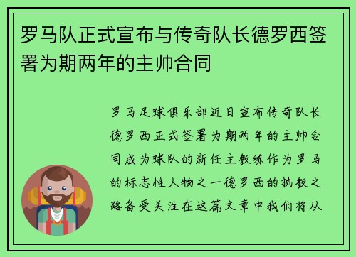罗马队正式宣布与传奇队长德罗西签署为期两年的主帅合同