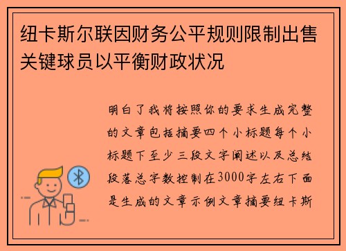 纽卡斯尔联因财务公平规则限制出售关键球员以平衡财政状况