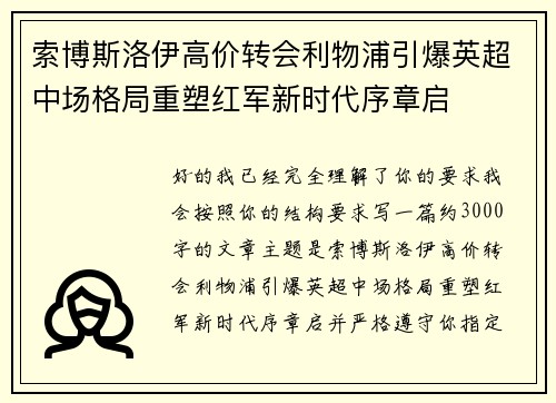 索博斯洛伊高价转会利物浦引爆英超中场格局重塑红军新时代序章启