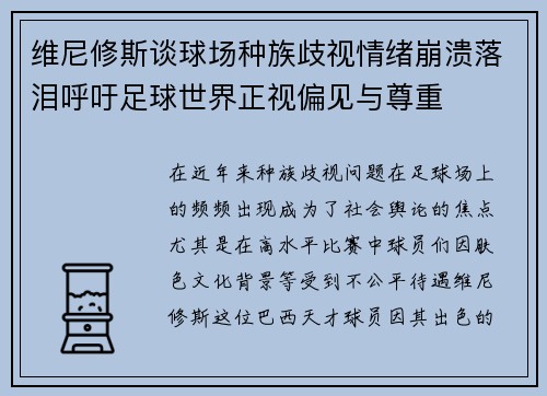 维尼修斯谈球场种族歧视情绪崩溃落泪呼吁足球世界正视偏见与尊重