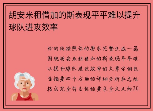 胡安米租借加的斯表现平平难以提升球队进攻效率