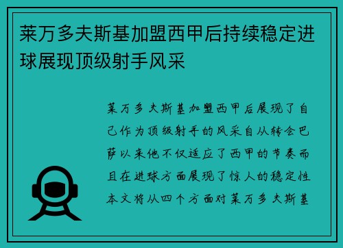 莱万多夫斯基加盟西甲后持续稳定进球展现顶级射手风采 莱万多夫斯基加盟西甲后持续稳定进球展现顶级射手风采