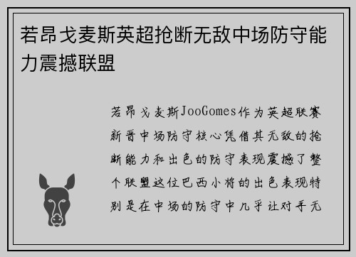 若昂戈麦斯英超抢断无敌中场防守能力震撼联盟