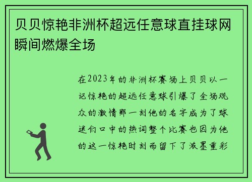 贝贝惊艳非洲杯超远任意球直挂球网瞬间燃爆全场