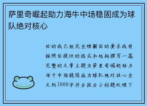 萨里奇崛起助力海牛中场稳固成为球队绝对核心