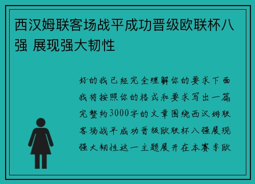 西汉姆联客场战平成功晋级欧联杯八强 展现强大韧性