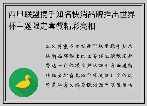 西甲联盟携手知名快消品牌推出世界杯主题限定套餐精彩亮相