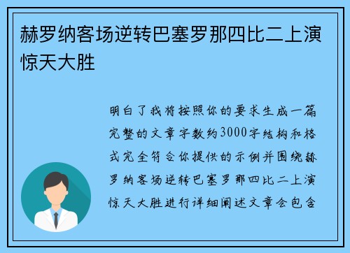 赫罗纳客场逆转巴塞罗那四比二上演惊天大胜