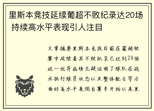 里斯本竞技延续葡超不败纪录达20场 持续高水平表现引人注目