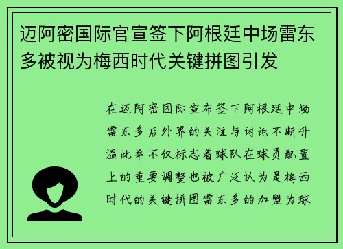 迈阿密国际官宣签下阿根廷中场雷东多被视为梅西时代关键拼图引发
