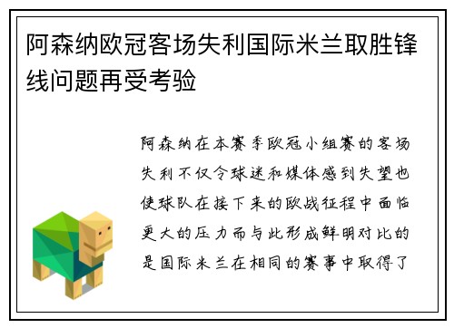 阿森纳欧冠客场失利国际米兰取胜锋线问题再受考验 阿森纳欧冠客场失利国际米兰取胜锋线问题再受考验