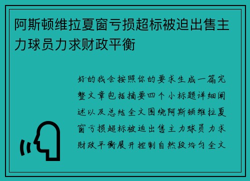 阿斯顿维拉夏窗亏损超标被迫出售主力球员力求财政平衡 阿斯顿维拉夏窗亏损超标被迫出售主力球员力求财政平衡