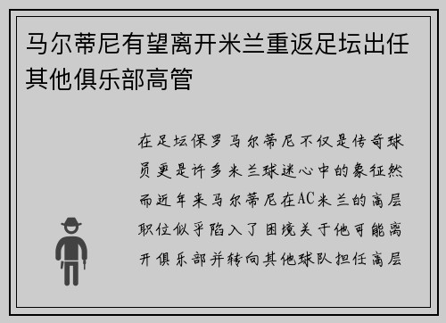 马尔蒂尼有望离开米兰重返足坛出任其他俱乐部高管 马尔蒂尼有望离开米兰重返足坛出任其他俱乐部高管