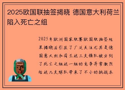 2025欧国联抽签揭晓 德国意大利荷兰陷入死亡之组 2025欧国联抽签揭晓 德国意大利荷兰陷入死亡之组
