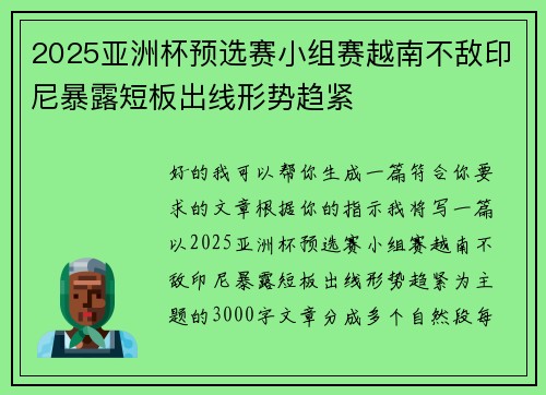 2025亚洲杯预选赛小组赛越南不敌印尼暴露短板出线形势趋紧