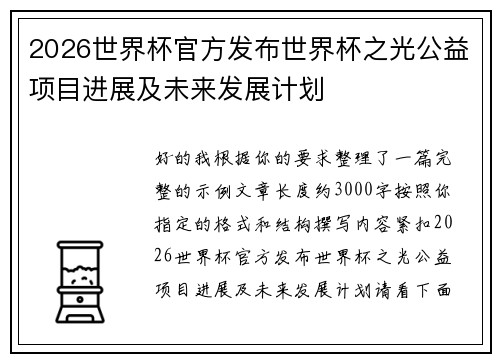 2026世界杯官方发布世界杯之光公益项目进展及未来发展计划
