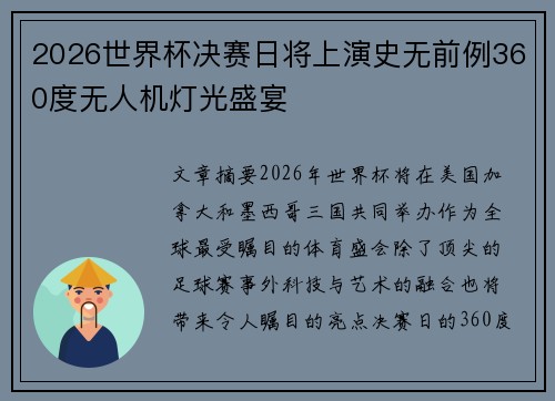 2026世界杯决赛日将上演史无前例360度无人机灯光盛宴 2026世界杯决赛日将上演史无前例360度无人机灯光盛宴