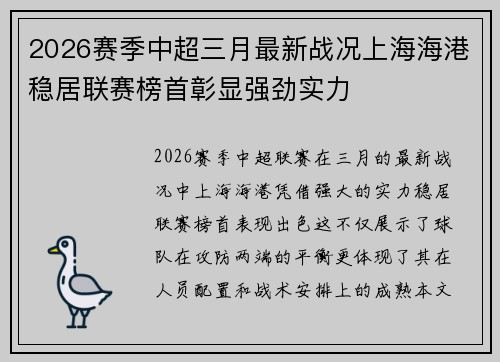 2026赛季中超三月最新战况上海海港稳居联赛榜首彰显强劲实力 2026赛季中超三月最新战况上海海港稳居联赛榜首彰显强劲实力