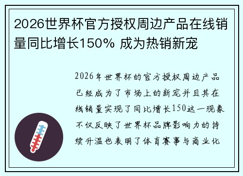 2026世界杯官方授权周边产品在线销量同比增长150% 成为热销新宠 2026世界杯官方授权周边产品在线销量同比增长150% 成为热销新宠