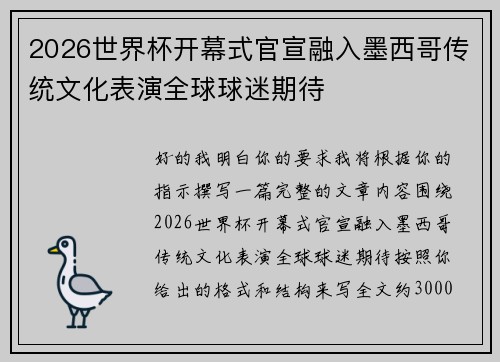 2026世界杯开幕式官宣融入墨西哥传统文化表演全球球迷期待 2026世界杯开幕式官宣融入墨西哥传统文化表演全球球迷期待