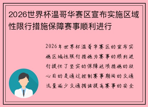2026世界杯温哥华赛区宣布实施区域性限行措施保障赛事顺利进行 2026世界杯温哥华赛区宣布实施区域性限行措施保障赛事顺利进行