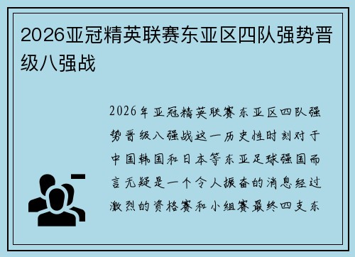 2026亚冠精英联赛东亚区四队强势晋级八强战 2026亚冠精英联赛东亚区四队强势晋级八强战