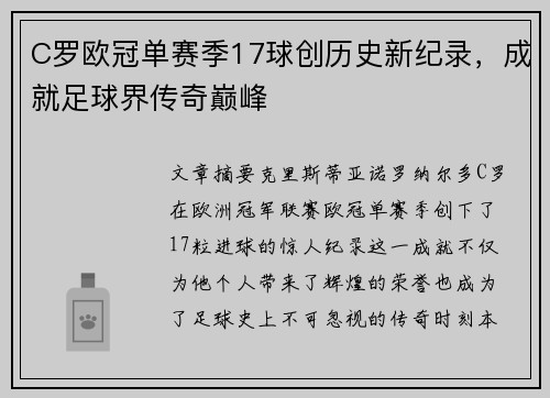 C罗欧冠单赛季17球创历史新纪录，成就足球界传奇巅峰
