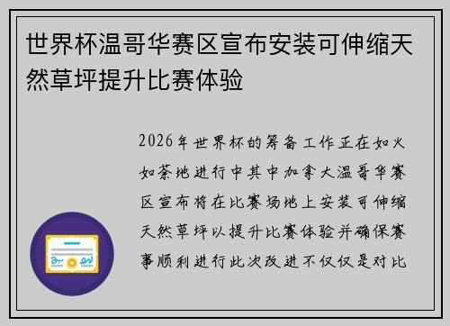 世界杯温哥华赛区宣布安装可伸缩天然草坪提升比赛体验