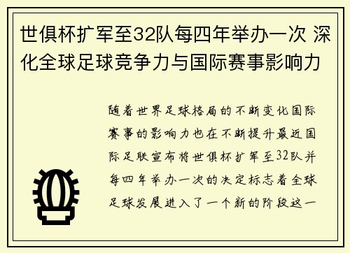 世俱杯扩军至32队每四年举办一次 深化全球足球竞争力与国际赛事影响力 世俱杯扩军至32队每四年举办一次 深化全球足球竞争力与国际赛事影响力