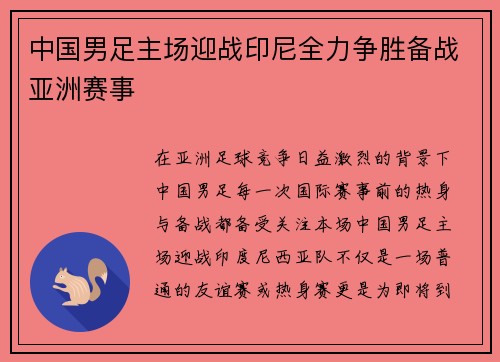 中国男足主场迎战印尼全力争胜备战亚洲赛事 中国男足主场迎战印尼全力争胜备战亚洲赛事