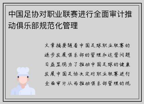 中国足协对职业联赛进行全面审计推动俱乐部规范化管理 中国足协对职业联赛进行全面审计推动俱乐部规范化管理