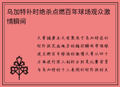 乌加特补时绝杀点燃百年球场观众激情瞬间 乌加特补时绝杀点燃百年球场观众激情瞬间
