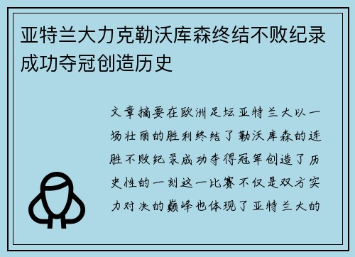 亚特兰大力克勒沃库森终结不败纪录成功夺冠创造历史 亚特兰大力克勒沃库森终结不败纪录成功夺冠创造历史