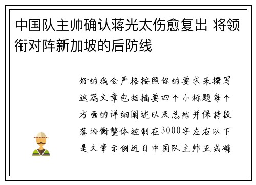 中国队主帅确认蒋光太伤愈复出 将领衔对阵新加坡的后防线 中国队主帅确认蒋光太伤愈复出 将领衔对阵新加坡的后防线
