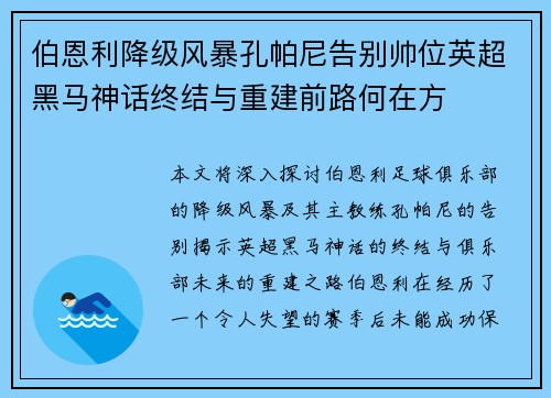 伯恩利降级风暴孔帕尼告别帅位英超黑马神话终结与重建前路何在方
