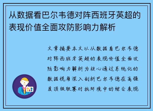 从数据看巴尔韦德对阵西班牙英超的表现价值全面攻防影响力解析